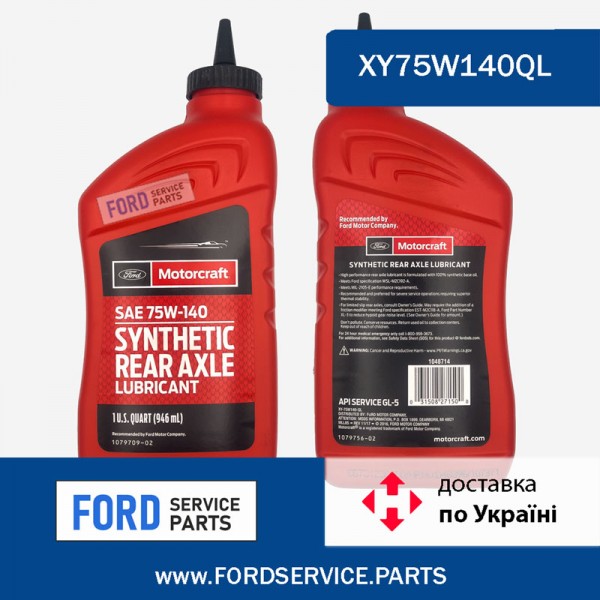 Масло трансмісійне ford motorcraft rear axle 75w-140, 0,946л FORD XY75W140QL